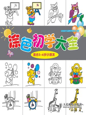 cover image of 涂色初学大全